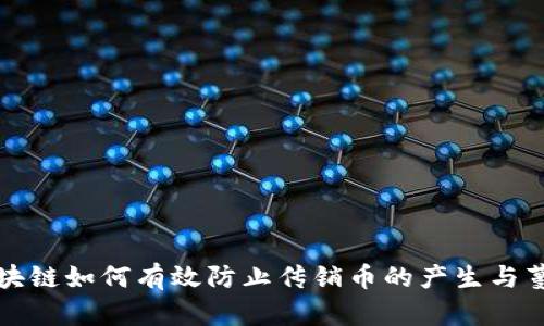 區(qū)塊鏈如何有效防止傳銷(xiāo)幣的產(chǎn)生與蔓延