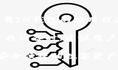 jiaoti如何使用IM錢(qián)包實(shí)現(xiàn)安全便捷的數(shù)字資產(chǎn)管理/jiaoti
IM錢(qián)包, 數(shù)字資產(chǎn), 區(qū)塊鏈/guanjianci

隨著區(qū)塊鏈技術(shù)的快速發(fā)展，數(shù)字資產(chǎn)管理正在成為越來(lái)越多人的關(guān)注焦點(diǎn)。IM錢(qián)包作為一款主流的數(shù)字錢(qián)包，為用戶提供了安全、便捷的數(shù)字資產(chǎn)存儲(chǔ)和管理解決方案。本文將詳細(xì)介紹如何使用IM錢(qián)包來(lái)管理數(shù)字資產(chǎn)，并探討相關(guān)的問(wèn)題與解答，幫助用戶更好地理解和使用這一工具。

IM錢(qián)包的基本功能
IM錢(qián)包不僅支持多種數(shù)字貨幣的存儲(chǔ)和管理，還提供了便捷的交易功能和安全保障。首先，IM錢(qián)包讓用戶能夠方便地接收和發(fā)送各種類型的數(shù)字資產(chǎn)，包括比特幣、以太坊、以及其他主流的代幣。用戶只需通過(guò)錢(qián)包地址，即可完成交易。此外，IM錢(qián)包還支持資產(chǎn)的兌換和跨平臺(tái)轉(zhuǎn)賬，為用戶提供了更大的靈活性。

其次，IM錢(qián)包注重用戶的安全性。用戶的私鑰和助記詞等敏感信息都是以加密形式存儲(chǔ)，確保了資產(chǎn)的安全。IM錢(qián)包還提供了多重身份驗(yàn)證功能，用戶可以設(shè)置指紋識(shí)別或密碼保護(hù)，以防止未經(jīng)授權(quán)的訪問(wèn)。

如何創(chuàng)建IM錢(qián)包賬戶
創(chuàng)建IM錢(qián)包賬戶的過(guò)程相對(duì)簡(jiǎn)單。用戶首先需要下載IM錢(qián)包的應(yīng)用程序，無(wú)論是在iOS還是Android平臺(tái)都能輕松找到。下載后，打開(kāi)應(yīng)用，按照指示完成注冊(cè)過(guò)程。在注冊(cè)過(guò)程中，用戶需要設(shè)置一個(gè)強(qiáng)密碼，并備份好生成的助記詞。這一步驟至關(guān)重要，因?yàn)閬G失助記詞可能導(dǎo)致無(wú)法恢復(fù)錢(qián)包中的資產(chǎn)。

注冊(cè)完成后，用戶將進(jìn)入錢(qián)包界面。在這里，用戶可以看到自己的錢(qián)包地址、余額以及交易記錄。接下來(lái)，用戶可以通過(guò)“收款”功能獲取自己的錢(qián)包地址，或者通過(guò)“發(fā)送”功能向其他地址轉(zhuǎn)賬。

IM錢(qián)包的充值與提現(xiàn)操作
充值和提現(xiàn)是IM錢(qián)包的重要功能之一。要進(jìn)行充值，用戶只需將自己的錢(qián)包地址分享給他人，或者通過(guò)交易所將資產(chǎn)轉(zhuǎn)入自己的IM錢(qián)包。這一過(guò)程通常只需幾分鐘，但具體時(shí)間可能因區(qū)塊鏈網(wǎng)絡(luò)的擁堵情況而異。

提現(xiàn)則相對(duì)復(fù)雜一些。用戶可以選擇將IM錢(qián)包中的數(shù)字資產(chǎn)轉(zhuǎn)移到其他的錢(qián)包或交易所。在提現(xiàn)過(guò)程中，用戶需要輸入目標(biāo)地址，以及提現(xiàn)數(shù)量。需要注意的是，提現(xiàn)會(huì)收取一定的網(wǎng)絡(luò)手續(xù)費(fèi)，因此在操作前應(yīng)仔細(xì)核對(duì)信息，避免因輸入錯(cuò)誤造成資產(chǎn)損失。

IM錢(qián)包的安全性措施
安全性是使用數(shù)字錢(qián)包時(shí)最重要的考慮因素之一。IM錢(qián)包采取了多種安全措施，確保用戶資產(chǎn)的安全。首先，所有交易都是通過(guò)區(qū)塊鏈進(jìn)行的，這樣保證了交易的不可篡改性和透明性。

其次，IM錢(qián)包對(duì)用戶的私鑰進(jìn)行了加密，任何未授權(quán)的用戶都無(wú)法訪問(wèn)。此外，通過(guò)啟用雙重身份驗(yàn)證，IM錢(qián)包大大增強(qiáng)了賬戶安全性。用戶可以在設(shè)置中找到此功能，并根據(jù)需要進(jìn)行開(kāi)啟和配置。

最后，IM錢(qián)包還建議用戶定期備份錢(qián)包數(shù)據(jù)，并在可靠的地方保存助記詞。這是防止丟失資產(chǎn)的重要策略，一旦設(shè)備損壞或丟失，用戶仍可以根據(jù)助記詞恢復(fù)錢(qián)包。

IM錢(qián)包的常見(jiàn)使用場(chǎng)景
IM錢(qián)包適用于多種使用場(chǎng)景。首先，對(duì)于熱愛(ài)交易的用戶，IM錢(qián)包提供了高效便捷的交易功能。用戶可以隨時(shí)隨地進(jìn)行數(shù)字資產(chǎn)的轉(zhuǎn)賬和兌換，確保資金使用的靈活性。

其次，IM錢(qián)包也非常適合長(zhǎng)期持有數(shù)字資產(chǎn)的投資者。用戶可以將資產(chǎn)安全存儲(chǔ)在IM錢(qián)包中，享受長(zhǎng)時(shí)間的持有收益。此外，IM錢(qián)包也支持查看實(shí)時(shí)市場(chǎng)數(shù)據(jù)和資產(chǎn)價(jià)值變化，幫助用戶及時(shí)作出投資決策。

最后，IM錢(qián)包還可以作為參與DeFi（去中心化金融）項(xiàng)目的工具。用戶可以將資產(chǎn)轉(zhuǎn)入IM錢(qián)包中，通過(guò)各種DeFi平臺(tái)進(jìn)行借貸、流動(dòng)性挖掘等操作，獲取額外收益。

常見(jiàn)問(wèn)題解答

1. 為什么要選擇IM錢(qián)包而不是其他數(shù)字錢(qián)包？
IM錢(qián)包之所以受到用戶的青睞，主要是因?yàn)樗诎踩?、便捷性和多功能性方面表現(xiàn)優(yōu)秀。與其他數(shù)字錢(qián)包相比，IM錢(qián)包提供了更高級(jí)別的安全措施，包括私鑰加密和雙重身份驗(yàn)證。與此同時(shí)，它的用戶界面友好，操作簡(jiǎn)單，適合各種水平的用戶使用。

另外，IM錢(qián)包支持多種數(shù)字貨幣，使得用戶可以在一個(gè)平臺(tái)上管理不同的數(shù)字資產(chǎn)。這一功能極大地方便了用戶的資產(chǎn)管理。此外，IM錢(qián)包還經(jīng)常推出新功能和，持續(xù)提升用戶體驗(yàn)。

2. IM錢(qián)包是否支持法幣充值？
IM錢(qián)包主要集中于數(shù)字資產(chǎn)的管理與交易，不直接支持法幣充值。然而，用戶可以通過(guò)其他平臺(tái)或交易所將法幣兌換為數(shù)字貨幣，再充值至IM錢(qián)包。許多交易所都提供法幣購(gòu)買(mǎi)數(shù)字資產(chǎn)的服務(wù)，用戶可以通過(guò)銀行卡或支付寶等支付方式進(jìn)行交易，這樣就能將法幣轉(zhuǎn)換為數(shù)字資產(chǎn)并轉(zhuǎn)入IM錢(qián)包。

在進(jìn)行法幣購(gòu)買(mǎi)時(shí)，用戶應(yīng)選擇信譽(yù)好的交易所，以確保交易的安全性和透明度。此外，有些平臺(tái)可能會(huì)要求用戶進(jìn)行身份驗(yàn)證，用戶需根據(jù)交易所的要求完成相應(yīng)操作。

3. 如何確保IM錢(qián)包的安全性？
確保IM錢(qián)包安全性的關(guān)鍵是妥善管理用戶的私鑰和助記詞。用戶應(yīng)定期備份錢(qián)包數(shù)據(jù)，并保存在安全的地方，避免丟失或被盜。同時(shí)，建議用戶啟用雙重身份驗(yàn)證，并設(shè)置強(qiáng)密碼，以防止未授權(quán)訪問(wèn)。

此外，用戶應(yīng)該定期查看錢(qián)包的交易記錄，確保沒(méi)有任何異常的轉(zhuǎn)賬。如果發(fā)現(xiàn)可疑交易，應(yīng)立即采取措施，如更改密碼和注銷會(huì)話，并聯(lián)系IM錢(qián)包官方支持團(tuán)隊(duì)。

還有，用戶在使用IM錢(qián)包時(shí)，不要隨意點(diǎn)擊不明鏈接或下載不明軟件，避免上當(dāng)受騙。使用安全的網(wǎng)絡(luò)環(huán)境也是一項(xiàng)必要的措施，盡量避免在公共Wi-Fi網(wǎng)絡(luò)上進(jìn)行重要交易。

4. IM錢(qián)包可以在多個(gè)設(shè)備上使用嗎？
IM錢(qián)包支持跨平臺(tái)使用，用戶可以在多個(gè)設(shè)備上登錄同一個(gè)賬戶。這一功能使得用戶在不同的設(shè)備上都能方便管理自己的數(shù)字資產(chǎn)。用戶只需下載IM錢(qián)包的應(yīng)用程序，并使用相同的賬戶信息進(jìn)行登錄即可。

需要注意的是，在不同設(shè)備上使用IM錢(qián)包時(shí)，用戶應(yīng)保持賬戶的安全。例如，確保每個(gè)設(shè)備都有更新的安全軟件，以防止惡意軟件的攻擊。在使用公共設(shè)備時(shí)，建議用戶登出賬戶，并清除瀏覽記錄，以保護(hù)賬號(hào)安全。

總的來(lái)說(shuō)，IM錢(qián)包是一個(gè)功能強(qiáng)大且易于使用的數(shù)字資產(chǎn)管理工具，適合各類用戶。希望本文能夠幫助用戶更好地理解和使用IM錢(qián)包，從而實(shí)現(xiàn)安全便捷的數(shù)字資產(chǎn)管理。