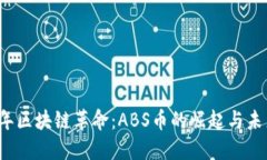2019年區(qū)塊鏈革命：ABS幣的崛起與未來展望