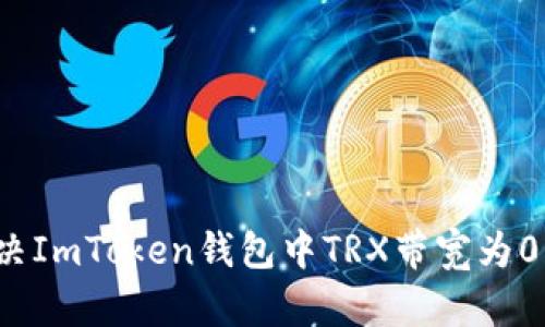 如何解決ImToken錢包中TRX帶寬為0的問題？