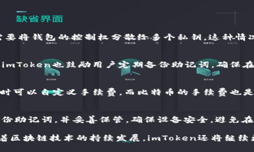 什么是imToken錢包的主網(wǎng)絡

imToken是一款非常受歡迎的數(shù)字貨幣錢包，支持多種區(qū)塊鏈資產的存儲和管理。它的主網(wǎng)絡通常指的是imToken支持的主要區(qū)塊鏈網(wǎng)絡，這些網(wǎng)絡為用戶提供了安全的交易和資產管理服務。imToken同時支持以太坊、比特幣、EOS等多個公共鏈的主網(wǎng)絡，用戶可以在這些網(wǎng)絡上進行資產的收發(fā)、交換和存儲。

imToken錢包為什么選擇主網(wǎng)絡

主網(wǎng)絡的選擇對于數(shù)字資產錢包的安全性和流動性至關重要。imToken選擇集成多個主網(wǎng)絡是因為：

1. **增強兼容性**：多個主網(wǎng)絡的支持使得imToken可以兼容更多的數(shù)字資產，用戶可以在一個平臺上管理多種不同的幣種，而無需下載多個錢包。

2. **流動性提升**：主網(wǎng)絡支持的廣泛使得用戶在交易時能享受到更高的流動性，用戶不再需要頻繁轉賬到其他平臺進行交易。

3. **安全性保障**：主網(wǎng)絡往往意味著去中心化和更高的安全性，例如以太坊和比特幣網(wǎng)絡都擁有大量的節(jié)點和強大的共識機制，使得用戶資產在這些鏈上的安全性更高。

imToken錢包的主網(wǎng)絡特點

imToken支持的主要網(wǎng)絡，每一種都有其獨特特點：

1. **以太坊（Ethereum）**：以太坊是目前最流行的智能合約平臺之一，imToken錢包用戶可以方便地使用ERC20代幣，參與去中心化應用（DApp），如去中心化金融（DeFi）和非同質化代幣（NFT）等。以太坊龐大的生態(tài)系統(tǒng)為用戶提供了豐富的應用場景。

2. **比特幣（Bitcoin）**：比特幣是世界上第一個去中心化的數(shù)字貨幣，imToken錢包允許用戶存儲和發(fā)送比特幣，且交易池深厚，為用戶提供較低的交易費用和更高的交易速度。

3. **EOS**：EOS是一個高性能的區(qū)塊鏈平臺，專注于提供智能合約和DApp的開發(fā)。imToken支持EOS主網(wǎng)絡，使用戶能夠參與EOS上的各種應用并享受更高的交易效率和更低的費用。

使用imToken錢包的優(yōu)勢

使用imToken錢包的優(yōu)勢不僅在于支持多個主網(wǎng)絡，還在于其其他多項獨特功能：

1. **用戶友好體驗**：imToken的界面設計簡潔易用，方便新手用戶快速上手，并提供詳細的指南，以幫助用戶更好地管理和交易其數(shù)字資產。

2. **多重安全保護**：imToken采用多重安全機制，包括私鑰本地存儲、助記詞備份等，保障用戶資金的安全。此外，imToken錢包支持指紋識別和密碼鎖定等功能，進一步提高安全性。

3. **社區(qū)驅動的研發(fā)**：imToken在其社區(qū)中非?；钴S，用戶可以通過反饋建議影響產品開發(fā)，從而使錢包更符合用戶的需求和市場的變化。

4. **支持移動支付**：imToken允許用戶在移動設備上安全地存儲和交易數(shù)字資產，這對于現(xiàn)代人的快速生活節(jié)奏非常適合。

imToken錢包的未來發(fā)展趨勢

隨著區(qū)塊鏈技術的不斷發(fā)展，imToken錢包也在持續(xù)創(chuàng)新，以適應市場的需求：

1. **增強去中心化功能**：imToken正致力于更多去中心化的應用整合，未來用戶將能夠在錢包內直接訪問更多的DeFi、NFT平臺，提供一站式服務。

2. **全球化擴張**：隨著數(shù)字貨幣的市場不斷擴大，imToken也在致力于支持更多國家的法幣和資產，以滿足全球用戶的需求。

3. **技術創(chuàng)新**：imToken在技術層面持續(xù)創(chuàng)新，致力于提高交易速度、降低費用，同時加強安全性，保障用戶資產的安全。

常見問題解答

1. imToken錢包是否支持多簽名功能？
imToken錢包的設計初衷是為用戶提供便捷和安全的管理方式，而多簽名功能是一種增強安全性的手段。在特定情況下，用戶可能需要將錢包的控制權分散給多個私鑰。這種情況下，雖然imToken目前不支持多簽名，但用戶可以通過設置冷錢包和熱錢包的方式來增強安全性。

2. imToken的私鑰管理是怎樣的？
imToken采用了私鑰本地存儲的管理方式。用戶的私鑰信息并未上傳至服務器，而是保存在用戶設備內，提供了額外的安全層。此外，imToken也鼓勵用戶定期備份助記詞，確保在設備丟失或損壞的情況下能夠恢復資產。

3. 使用imToken錢包在交易時的手續(xù)費是多少？
imToken錢包的交易手續(xù)費主要取決于選擇的區(qū)塊鏈網(wǎng)絡。以太坊網(wǎng)絡的手續(xù)費通常是由網(wǎng)絡的擁堵情況決定的，用戶在發(fā)送交易時可以自定義手續(xù)費。而比特幣的手續(xù)費也是動態(tài)的，用戶在交易時可以查看當前的交易費用建議，根據(jù)需求選擇發(fā)送速度。

4. 如何保護imToken錢包的安全？
為了保障imToken錢包的安全，用戶可以采取以下幾種措施：首先，一定要設置強密碼和開啟指紋識別等生物識別功能；其次，定期備份助記詞，并妥善保管，確保設備安全，避免在公共網(wǎng)絡下使用；最后，不要輕易洽談或分享個人的私鑰或助記詞，以避免被惡意攻擊。

綜上所述，imToken錢包的主網(wǎng)絡承載著用戶的信任與安全，支持多種數(shù)字貨幣的存儲和交易，為用戶提供了便利與安全的體驗。隨著區(qū)塊鏈技術的持續(xù)發(fā)展，imToken還將繼續(xù)更新和增強其功能，以滿足日益增長的市場需求。