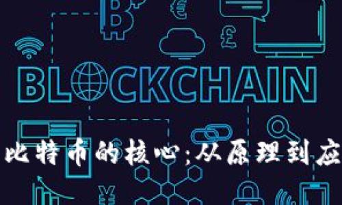 探索區(qū)塊鏈與比特幣的核心：從原理到應(yīng)用的全面指南