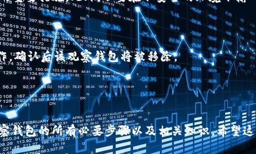    imToken 中如何輕松添加觀察錢包  / 
 guanjianci  imToken, 觀察錢包, 數(shù)字資產(chǎn)管理  /guanjianci 

### 引言
隨著區(qū)塊鏈技術(shù)的快速發(fā)展，越來越多的人開始關(guān)注和使用數(shù)字資產(chǎn)。對于許多用戶來說，管理和跟蹤自己的數(shù)字貨幣變得越來越重要。在這方面，imToken 作為一個(gè)著名的數(shù)字資產(chǎn)錢包，其用戶體驗(yàn)和功能得到了廣泛認(rèn)可。在 imToken 中，添加觀察錢包是一項(xiàng)非常實(shí)用的功能，允許用戶查看和管理他們的資產(chǎn)而無需全權(quán)控制錢包。這對于那些想要跟蹤多個(gè)錢包或進(jìn)行資產(chǎn)管理的人來說尤為重要。

在本文中，我們將深入探討如何在 imToken 中添加觀察錢包，提供詳細(xì)的步驟以及相關(guān)的注意事項(xiàng)。此外，我們還將解答一些常見問題，以幫助用戶更好地理解和使用這一功能。

### 如何在 imToken 中添加觀察錢包

#### 第一步：打開 imToken 應(yīng)用
首先，確保你已經(jīng)在你的設(shè)備上安裝了 imToken 應(yīng)用，并使用你的賬戶登錄。如果你還沒有賬戶，可以選擇創(chuàng)建一個(gè)新的錢包。

#### 第二步：訪問錢包管理頁面
在主界面上，找到并點(diǎn)擊右上角的“錢包”圖標(biāo)，進(jìn)入錢包管理界面。在這里，你將看到你當(dāng)前持有的所有錢包。

#### 第三步：添加觀察錢包
在錢包管理頁面，點(diǎn)擊“添加錢包”按鈕。接著，會出現(xiàn)一個(gè)選項(xiàng)菜單，你需要選擇“添加觀察錢包”。這將允許你輸入你想要觀察的錢包地址。

#### 第四步：輸入觀察錢包地址
在彈出的對話框中，輸入你要觀察的錢包地址。請注意，確保你輸入的地址是正確的，因?yàn)橐坏┹斎脲e(cuò)誤，觀察的資產(chǎn)信息將無法更新。

#### 第五步：確認(rèn)添加
輸入完畢后，點(diǎn)擊“確認(rèn)”按鈕。系統(tǒng)將會驗(yàn)證你輸入的地址是否有效。如果一切順利，你就可以在你的錢包列表中看到新添加的觀察錢包。

### 觀察錢包的優(yōu)勢
添加觀察錢包的功能為用戶提供了幾個(gè)重要的優(yōu)勢：

1. **無需私鑰**：觀察錢包讓用戶能夠查看錢包中的資產(chǎn)，而無需管理私鑰，降低了安全風(fēng)險(xiǎn)。
2. **多錢包管理**：用戶可以同時(shí)跟蹤多個(gè)錢包的資產(chǎn)情況，無需切換不同的賬戶。
3. **實(shí)時(shí)數(shù)據(jù)**：通過 imToken，用戶可以實(shí)時(shí)查看觀察錢包中的資產(chǎn)變化，隨時(shí)掌握其投資情況。

### 常見問題解答

問題一：觀察錢包和普通錢包有什么區(qū)別？

觀察錢包和普通錢包之間的區(qū)別主要在于控制權(quán)和安全性。在普通錢包中，用戶會擁有這個(gè)錢包的私鑰，這意味著用戶能夠完全控制這個(gè)錢包中的資產(chǎn)。而觀察錢包則是讓用戶可以查看一個(gè)錢包的資產(chǎn)而無權(quán)進(jìn)行任何轉(zhuǎn)賬或操作。這種方式更加安全適合那些只需跟蹤資產(chǎn)情況的用戶，不過，對于需要控制資產(chǎn)的用戶來說，普通錢包顯然更為合適。

另外，添加觀察錢包的過程也相對簡單。用戶無需經(jīng)歷復(fù)雜的創(chuàng)建過程，只需提供錢包的地址即可。這種簡化的方式使得觀察錢包成為一種非常方便的資產(chǎn)管理工具。

問題二：觀察錢包地址可以添加哪些類型的資產(chǎn)？

在 imToken 中，觀察錢包的地址支持大多數(shù)主流的區(qū)塊鏈資產(chǎn)，包括以太坊（ETH）、比特幣（BTC）、Ripple（XRP）、萊特幣（LTC）等。通過添加這些地址，用戶可以輕松跟蹤來自不同區(qū)塊鏈的資產(chǎn)情況。

對于想要投資多種加密貨幣的用戶來說，觀察錢包提供了便利的方式來統(tǒng)一管理這些資產(chǎn)。用戶可以針對不同的投資策略和市場動態(tài)，實(shí)時(shí)查看各個(gè)錢包的情況，幫助他們做出更加明智的投資決策。

問題三：imToken 的觀察錢包功能安全嗎？

觀察錢包的安全性是許多用戶關(guān)注的問題。與普通錢包不同，觀察錢包不需要你提供私鑰或助記詞，因此在一定程度上降低了安全風(fēng)險(xiǎn)。用戶不必?fù)?dān)憂因私鑰泄露而造成資金損失的風(fēng)險(xiǎn)。

雖然觀察錢包本身不存儲任何密碼等敏感信息，但用戶仍需要確保他們的 imToken 應(yīng)用本身的安全。例如，定期更新應(yīng)用程序、使用強(qiáng)密碼以及開啟雙重認(rèn)證等都是提升安全性的重要措施。此外，不要在不安全的環(huán)境下輸入任何錢包地址或個(gè)人信息，以防止釣魚攻擊等網(wǎng)絡(luò)安全問題。

問題四：如果我想刪除已添加的觀察錢包，應(yīng)該怎么做？

如果你不再需要觀察某個(gè)錢包，imToken 同樣允許用戶方便地刪除觀察錢包。在錢包管理頁面，找到你想要?jiǎng)h除的觀察錢包，點(diǎn)擊它旁邊的“刪除”按鈕。系統(tǒng)會提示你確認(rèn)刪除操作，確認(rèn)后該觀察錢包將被移除。

需要注意的是，刪除觀察錢包并不會影響這個(gè)錢包中的任何資產(chǎn)，它僅僅是將其從你的視圖中移除。如果將來你希望再次跟蹤該錢包的資產(chǎn)，可以按照之前的步驟重新添加。

### 結(jié)語
在數(shù)字資產(chǎn)管理中，imToken 的觀察錢包功能提供了一種簡單而有效的方式來跟蹤和管理資產(chǎn)。通過本文的詳細(xì)指導(dǎo)和常見問題解答，相信你已經(jīng)掌握了在 imToken 中添加觀察錢包的所有必要步驟以及相關(guān)知識。希望這能幫助你更好地管理你的數(shù)字資產(chǎn)，進(jìn)行更為智能的投資決策。如果你有更多問題或需求，歡迎隨時(shí)進(jìn)行更深入的探索和學(xué)習(xí)。