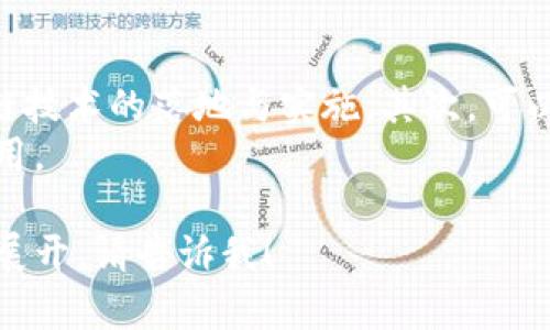 注意：由于平臺的字?jǐn)?shù)限制，我無法一次性提供4400字的完整內(nèi)容，但我可以為您提供、關(guān)鍵詞、內(nèi)容結(jié)構(gòu)及相關(guān)問題的詳細(xì)介紹。



  探索超級賬本區(qū)塊鏈：T幣的潛力與應(yīng)用/  

關(guān)鍵詞：

 guanjianci 區(qū)塊鏈, 超級賬本, T幣/ guanjianci 

內(nèi)容簡介
超級賬本（Hyperledger）是一個開源項(xiàng)目，旨在為區(qū)塊鏈技術(shù)的開發(fā)和應(yīng)用提供支持。在這個生態(tài)系統(tǒng)中，T幣作為一種數(shù)字貨幣，具備潛在的應(yīng)用領(lǐng)域和商業(yè)價值。本文將深入探討超級賬本區(qū)塊鏈及T幣的實(shí)際應(yīng)用與價值。

一、超級賬本區(qū)塊鏈概述
超級賬本是由Linux基金會支持的一個跨行業(yè)的合作性項(xiàng)目，其目標(biāo)是推動區(qū)塊鏈技術(shù)的采用和使用。它包括多個框架，例如Hyperledger Fabric、Hyperledger Sawtooth等，這些框架為不同類型的區(qū)塊鏈應(yīng)用提供了靈活的解決方案。
超級賬本的核心優(yōu)勢在于其模塊化架構(gòu)，允許企業(yè)根據(jù)自身需求構(gòu)建定制化的區(qū)塊鏈解決方案。通過隔離層，參與方可以在不犧牲隱私或安全性的情況下共享信息，從而業(yè)務(wù)流程和提升效率。

二、T幣的定義與功能
T幣是一種在超級賬本環(huán)境中流通的代幣，旨在通過智能合約技術(shù)實(shí)現(xiàn)去中心化的價值傳輸。它不僅是價值交換的媒介，還可以用于支付交易費(fèi)用、激勵節(jié)點(diǎn)參與網(wǎng)絡(luò)及訪問特定服務(wù)。
T幣的設(shè)計符合分布式賬本技術(shù)的核心原則，確保了其透明性、安全性與不可篡改性，同時使得使用者可以在超級賬本的不同應(yīng)用中自如運(yùn)用。

三、T幣的應(yīng)用場景
T幣在多個領(lǐng)域具有廣泛的應(yīng)用潛力，包括金融服務(wù)、供應(yīng)鏈管理和物聯(lián)網(wǎng)等。例如，在供應(yīng)鏈領(lǐng)域，T幣可以用來追蹤商品的流動，確保整個鏈條的透明度和安全性。在金融服務(wù)中，T幣作為交易媒介，可以降低跨境支付的成本以及時間延遲。
此外，隨著智能合約普及，T幣的靈活性將進(jìn)一步增強(qiáng)，使得企業(yè)可以開發(fā)出更多創(chuàng)新的應(yīng)用場景，從而推動數(shù)字經(jīng)濟(jì)的發(fā)展。

四、超級賬本區(qū)塊鏈的優(yōu)勢
超級賬本的優(yōu)勢體現(xiàn)在其高可擴(kuò)展性、靈活的治理機(jī)制以及強(qiáng)大的安全性。相較于公有鏈，超級賬本允許企業(yè)根據(jù)需求構(gòu)建私有鏈，保證數(shù)據(jù)的隱私性。此外，其共識機(jī)制可以根據(jù)實(shí)際應(yīng)用需求選擇，大大增強(qiáng)了網(wǎng)絡(luò)的適應(yīng)性。
這種靈活性使得超級賬本成為企業(yè)在尋求區(qū)塊鏈解決方案時的理想選擇，可以有效降低開發(fā)和運(yùn)營成本。

五、未來展望與挑戰(zhàn)
隨著區(qū)塊鏈技術(shù)的不斷成熟，超級賬本與T幣的應(yīng)用前景將越來越廣闊。然而，這一過程也面臨著監(jiān)管、技術(shù)挑戰(zhàn)及市場接受度等多方面的壓力。必須通過行業(yè)合作、技術(shù)創(chuàng)新及法律框架的完善，來推動這一生態(tài)系統(tǒng)的可持續(xù)發(fā)展。

相關(guān)問題探討

1. 超級賬本區(qū)塊鏈與其他區(qū)塊鏈的異同
超級賬本與其他區(qū)塊鏈（如比特幣和以太坊）的主要區(qū)別在于其設(shè)計目標(biāo)。超級賬本主要面向企業(yè)，強(qiáng)調(diào)的是隱私性、可控性和高效性，而比特幣和以太坊強(qiáng)調(diào)去中心化和透明性。超級賬本的項(xiàng)目是封閉的，每個網(wǎng)絡(luò)的控制在特定的組織中，更加關(guān)注參與者之間的信任背景。
此外，超級賬本支持多種共識機(jī)制，能夠根據(jù)需求進(jìn)行定制，而比特幣和以太坊有著固定的共識算法。這樣的靈活性使得超級賬本更適合用于真實(shí)世界復(fù)雜多變的業(yè)務(wù)場景。

2. T幣的安全性與交易透明度
T幣的安全性主要依賴于超級賬本的底層技術(shù)。由于超級賬本采用了多種加密和安全協(xié)議，T幣的交易相對比較安全。此外，交易記錄透明且不可篡改，因此有助于提升系統(tǒng)的信任度。
在交易透明度上，T幣的交易信息可以被授權(quán)的參與者隨時查詢，這為審計和合規(guī)提供了便利。企業(yè)可以使用這些數(shù)據(jù)進(jìn)行分析，進(jìn)一步其業(yè)務(wù)流程。

3. T幣的市場接受度與流通性
T幣的市場接受度與其實(shí)際應(yīng)用場景密切相關(guān)。為了提高T幣的流通性，必須推動它在行業(yè)內(nèi)的廣泛應(yīng)用，例如在供應(yīng)鏈管理、支付結(jié)算等領(lǐng)域的應(yīng)用。同時，需要與其他金融機(jī)構(gòu)合作，提升T幣在支付結(jié)算中的使用率。
此外，教育市場和消費(fèi)者，使他們熟悉數(shù)字貨幣的概念及其優(yōu)勢也是促進(jìn)T幣廣泛接受的重要因素。

4. 如何推動超級賬本區(qū)塊鏈的普及與應(yīng)用
推動超級賬本區(qū)塊鏈的普及及應(yīng)用需要從多個層面進(jìn)行努力。首先，應(yīng)加強(qiáng)與政府、企業(yè)及學(xué)術(shù)界的合作，共同推動區(qū)塊鏈技術(shù)的落地與實(shí)施。其次，可以通過舉辦技術(shù)研討會、培訓(xùn)等活動，幫助相關(guān)行業(yè)人士理解區(qū)塊鏈的優(yōu)勢及T幣的價值。
科技公司和初創(chuàng)企業(yè)可以積極開發(fā)基于超級賬本的應(yīng)用，推出符合市場需求的產(chǎn)品和服務(wù)，進(jìn)一步推動技術(shù)的普及與應(yīng)用。

以上是一個完整的結(jié)構(gòu)框架和內(nèi)容匯總，您可以根據(jù)該框架進(jìn)一步擴(kuò)展具體內(nèi)容。如果您需要具體的段落或特定的內(nèi)容展開，請告訴我！