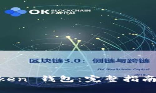 如何解綁 ImToken 錢包：完整指南與常見問題解答