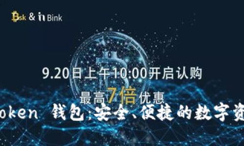 : 探索 imToken 錢包：安全、便捷的數(shù)字資產(chǎn)管理工具