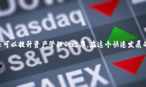 IM錢包打銘文的詳細(xì)介紹

隨著數(shù)字貨幣的盛行，越來越多的人開始關(guān)注和使用虛擬錢包。其中，IM錢包作為一種便捷安全的數(shù)字資產(chǎn)管理工具，受到了廣泛的歡迎。在IM錢包中，用戶可以進(jìn)行各種操作，其中一個(gè)重要的功能就是“打銘文”。打銘文不僅是對(duì)數(shù)字資產(chǎn)的一種標(biāo)記，同時(shí)也可以用于轉(zhuǎn)賬和交易的個(gè)性化設(shè)置。那么，如何在IM錢包中打銘文呢？本文將為您詳細(xì)講解這個(gè)過程及相關(guān)的注意事項(xiàng)。

IM錢包簡(jiǎn)介

IM錢包（Im Token Wallet），是一個(gè)多鏈數(shù)字資產(chǎn)錢包，支持多種主流公鏈，如以太坊、比特幣等，并且能夠滿足用戶日常的數(shù)字資產(chǎn)管理需求。IM錢包的核心特點(diǎn)在于其安全性、便利性和多功能性。用戶可以通過該錢包方便地進(jìn)行購買、存儲(chǔ)和轉(zhuǎn)賬等操作，所有交易均在區(qū)塊鏈網(wǎng)絡(luò)上進(jìn)行，確保了交易的透明與安全。

什么是銘文？

銘文是用戶在IM錢包中為其數(shù)字資產(chǎn)添加個(gè)人標(biāo)識(shí)的一種方式。它可以是任何形式的文本或代碼，通常用來描述資產(chǎn)的來源、用途和持有者的個(gè)性化需求。銘文的存在可以幫助用戶更加清晰地管理自己的資產(chǎn)，并在交易中提供更多的背景信息。

如何在IM錢包中打銘文

在IM錢包中打銘文的過程相對(duì)簡(jiǎn)單，以下是詳細(xì)的步驟：

ol
    listrong打開IM錢包:/strong 首先，確保您的IM錢包已安裝并成功登錄。如果沒有，可以前往應(yīng)用商店下載并安裝。/li
    listrong選擇資產(chǎn):/strong 在主界面中，找到您想要打銘文的數(shù)字資產(chǎn)，點(diǎn)擊進(jìn)入該資產(chǎn)的詳細(xì)頁面。/li
    listrong打銘文選項(xiàng):/strong 在資產(chǎn)頁面上找到“打銘文”或“添加備注”按鈕，點(diǎn)擊進(jìn)入。/li
    listrong輸入銘文:/strong 在彈出的輸入框中，輸入您希望添加的銘文內(nèi)容，注意字符長(zhǎng)度和格式的要求。/li
    listrong確認(rèn)操作:/strong 檢查輸入的銘文是否正確，確認(rèn)無誤后，點(diǎn)擊“確定”或“提交”按鈕。/li
    listrong查看結(jié)果:/strong 返回資產(chǎn)頁面，您將看到已成功打上的銘文，可以隨時(shí)編輯或刪除。/li
/ol

銘文的注意事項(xiàng)

雖然打銘文的過程相對(duì)簡(jiǎn)單，但在實(shí)際操作中，用戶需要注意以下幾點(diǎn)：

ul
    listrong字符限制:/strong 大多數(shù)錢包對(duì)于銘文的字符數(shù)量是有限制的，建議用戶提前了解具體限制信息，以免無法保存。/li
    listrong銘文內(nèi)容:/strong 銘文的內(nèi)容不宜包含敏感信息或個(gè)人隱私，以免造成安全隱患。/li
    listrong網(wǎng)絡(luò)延遲:/strong 有時(shí)，因網(wǎng)絡(luò)原因可能出現(xiàn)銘文未及時(shí)顯示的情況，建議耐心等候或刷新頁面。/li
    listrong多重錢包管理:/strong 如果您使用多個(gè)錢包管理資產(chǎn)，建議在每個(gè)錢包中保持銘文的一致性，以避免混淆。/li
/ul

常見問題解答

問題一：IM錢包的安全性如何？

安全性是IM錢包最為關(guān)注的方面，作為用戶存儲(chǔ)和管理數(shù)字資產(chǎn)的工具，IM錢包采取了多種措施來保障用戶資金的安全：

首先，IM錢包采用了先進(jìn)的加密技術(shù)，所有用戶數(shù)據(jù)和交易記錄均經(jīng)過高度加密，確保黑客無法輕易獲取用戶信息。同時(shí)，IM錢包支持私鑰的自我管理，用戶可以選擇將私鑰保存在自己的設(shè)備上，而不是存放在服務(wù)器上，這樣可以有效防范網(wǎng)絡(luò)攻擊。

其次，IM錢包內(nèi)置了多重身份驗(yàn)證機(jī)制，用戶在進(jìn)行敏感操作（如提幣、轉(zhuǎn)賬）時(shí)，需要輸入密碼、指紋或人臉識(shí)別等多重驗(yàn)證，進(jìn)一步確保賬戶安全。

此外，IM錢包不斷更新安全策略，以應(yīng)對(duì)新出現(xiàn)的網(wǎng)絡(luò)安全威脅。官方也會(huì)定期發(fā)布安全更新提示，以幫助用戶提升賬戶的防護(hù)等級(jí)。用戶使用IM錢包時(shí)，還需定期檢查和更新自己的安全設(shè)置。

問題二：IM錢包如何進(jìn)行資產(chǎn)轉(zhuǎn)賬？

資產(chǎn)轉(zhuǎn)賬是IM錢包的核心功能之一，用戶可通過以下步驟進(jìn)行轉(zhuǎn)賬操作：

ol
    listrong選擇轉(zhuǎn)賬資產(chǎn):/strong 在錢包首頁，選擇您需要轉(zhuǎn)賬的數(shù)字資產(chǎn)。/li
    listrong輸入轉(zhuǎn)賬信息:/strong 點(diǎn)擊“轉(zhuǎn)賬”按鈕，輸入接收方的地址、轉(zhuǎn)賬金額以及任何附加信息（如銘文）。/li
    listrong確認(rèn)交易:/strong 在確認(rèn)交易之前，系統(tǒng)會(huì)顯示相關(guān)的交易費(fèi)用和匯率信息，用戶應(yīng)仔細(xì)核對(duì)。/li
    listrong完成轉(zhuǎn)賬:/strong 確認(rèn)信息無誤后，點(diǎn)擊“提交”按鈕，等待系統(tǒng)處理。/li
/ol

轉(zhuǎn)賬處理完成后，用戶將收到交易成功的提示，相關(guān)記錄將會(huì)在交易記錄中保留，可隨時(shí)查看。

問題三：若忘記IM錢包密碼，如何找回？

忘記IM錢包密碼是很多用戶可能會(huì)遇到的問題。IM錢包采取了嚴(yán)格的安全措施，確保用戶資金不會(huì)被不當(dāng)訪問，但也意味著密碼找回較為復(fù)雜。以下是一些找回密碼的建議方法：

ul
    listrong使用助記詞:/strong 如果您在注冊(cè)IM錢包時(shí)保存了助記詞，可以使用助記詞重置密碼。打開IM錢包，根據(jù)提示輸入助記詞，系統(tǒng)會(huì)引導(dǎo)您設(shè)置新密碼。/li
    listrong找回安全問題:/strong 部分用戶可能設(shè)置了安全問題，嘗試通過安全問題找回密碼。/li
    listrong聯(lián)系客服:/strong 如果您仍然無法找回密碼，可以嘗試聯(lián)系IM錢包的客服，通過實(shí)名認(rèn)證等方式獲取進(jìn)一步的幫助。/li
/ul

需要注意的是，用戶在設(shè)置密碼時(shí)，建議使用復(fù)雜度較高的密碼，并定期進(jìn)行更換，以提高賬戶的安全性。

問題四：如何選擇合適的數(shù)字資產(chǎn)進(jìn)行投資？

選擇合適的數(shù)字資產(chǎn)進(jìn)行投資是一項(xiàng)關(guān)鍵的決策，對(duì)用戶的資產(chǎn)增值有著直接影響。以下是幾個(gè)選擇投資數(shù)字資產(chǎn)的建議：

ul
    listrong市場(chǎng)調(diào)研:/strong 在投資前，用戶應(yīng)對(duì)市場(chǎng)進(jìn)行充分調(diào)研，關(guān)注各類數(shù)字資產(chǎn)的市場(chǎng)表現(xiàn)、交易量以及市場(chǎng)熱度等。/li
    listrong了解項(xiàng)目團(tuán)隊(duì):/strong 探索項(xiàng)目背后的團(tuán)隊(duì)和技術(shù)基礎(chǔ)，了解他們的愿景、技術(shù)構(gòu)架及發(fā)展規(guī)劃是非常重要的。這可以幫助投資者判斷項(xiàng)目的潛力及風(fēng)險(xiǎn)。/li
    listrong風(fēng)險(xiǎn)評(píng)估:/strong 不同數(shù)字資產(chǎn)的風(fēng)險(xiǎn)不同，用戶需了解自己的風(fēng)險(xiǎn)承受能力，并合理配置資產(chǎn)。/li
    listrong投資組合:/strong 不要將所有資金投入單一資產(chǎn)，合理調(diào)整不同資產(chǎn)間的比例，能在一定程度上降低整體投資風(fēng)險(xiǎn)。/li
/ul

綜合以上建議，投資數(shù)字資產(chǎn)需謹(jǐn)慎行事，保持理性和耐心。

結(jié)論

IM錢包作為一款優(yōu)秀的數(shù)字資產(chǎn)管理工具，能夠?yàn)橛脩籼峁┒鄻踊墓δ埽ù蜚懳?、資產(chǎn)轉(zhuǎn)賬等。通過合理利用這些功能，用戶不僅可以加深對(duì)自己資產(chǎn)的理解，還可以提升資產(chǎn)管理的效率。在這個(gè)快速發(fā)展的數(shù)字貨幣時(shí)代，了解和掌握IM錢包的各項(xiàng)功能，將有助于用戶更好地參與到數(shù)字經(jīng)濟(jì)中。

IM錢包, 銘文, 數(shù)字資產(chǎn)/guanjianci
IM錢包打銘文的全方位指南