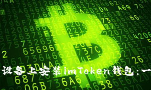 如何在蘋果設備上安裝imToken錢包：一步一步指導