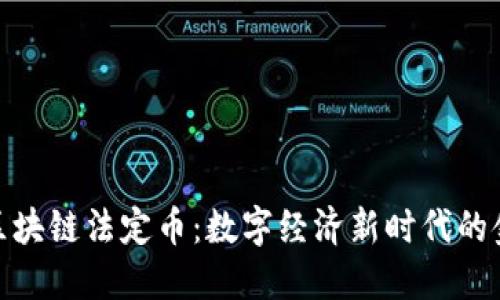 探索區(qū)塊鏈法定幣：數(shù)字經(jīng)濟(jì)新時(shí)代的金鑰匙