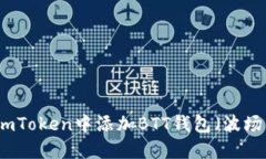 如何在imToken中添加BTT錢包（波場(chǎng)幣錢包）