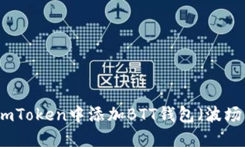 如何在imToken中添加BTT錢包（波場幣錢包）