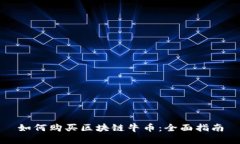 如何購買區(qū)塊鏈牛幣：全面指南