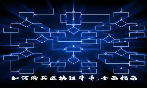 如何購買區(qū)塊鏈牛幣：全面指南