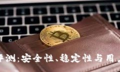 :imToken錢包評(píng)測(cè)：安全性、穩(wěn)定性與用戶體驗(yàn)全面