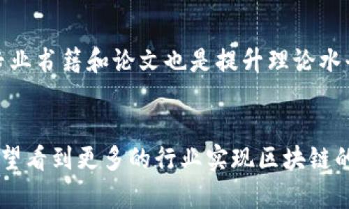 : 區(qū)塊鏈最新布局視頻：掌握未來(lái)數(shù)字經(jīng)濟(jì)的關(guān)鍵

區(qū)塊鏈, 數(shù)字經(jīng)濟(jì), 視頻教程/guanjianci

引言：什么是區(qū)塊鏈技術(shù)？
區(qū)塊鏈?zhǔn)且环N分布式賬本技術(shù)，它的安全性和透明性使其在各種應(yīng)用場(chǎng)景中受到廣泛關(guān)注。與傳統(tǒng)的集中式數(shù)據(jù)庫(kù)不同，區(qū)塊鏈通過(guò)加密和共識(shí)機(jī)制確保了數(shù)據(jù)的不可篡改性，并允許多個(gè)參與者在沒(méi)有中介的情況下進(jìn)行安全交易。這一技術(shù)已經(jīng)從最初的加密貨幣應(yīng)用擴(kuò)展到金融服務(wù)、供應(yīng)鏈管理、個(gè)性化醫(yī)療、版權(quán)保護(hù)等多個(gè)領(lǐng)域，成為推動(dòng)數(shù)字經(jīng)濟(jì)發(fā)展的重要引擎。

為什么選擇視頻形式推廣區(qū)塊鏈知識(shí)？
在信息爆炸的時(shí)代，視頻已成為獲取知識(shí)和信息的重要方式。相比于文字，視頻能夠更直觀地呈現(xiàn)信息，尤其在復(fù)雜技術(shù)如區(qū)塊鏈的學(xué)習(xí)中尤為重要。視頻教程可以結(jié)合圖示、動(dòng)畫(huà)和案例，幫助觀眾更好地理解抽象的概念和技術(shù)細(xì)節(jié)。同時(shí)，視頻具有較強(qiáng)的傳播性，用戶更愿意分享有趣和易懂的內(nèi)容，因此在推廣區(qū)塊鏈的理解和應(yīng)用時(shí)，視頻無(wú)疑是一個(gè)高效的工具。

區(qū)塊鏈布局的現(xiàn)狀與未來(lái)趨勢(shì)
隨著區(qū)塊鏈技術(shù)的普及，各行各業(yè)的布局逐漸加速。企業(yè)紛紛探索通過(guò)區(qū)塊鏈提升運(yùn)營(yíng)效率，降低成本，或是開(kāi)辟新的商業(yè)模式。金融行業(yè)是區(qū)塊鏈技術(shù)應(yīng)用最為成熟的領(lǐng)域之一，越來(lái)越多的銀行和金融機(jī)構(gòu)開(kāi)始使用區(qū)塊鏈進(jìn)行跨境支付、清算和結(jié)算等。同時(shí)，供應(yīng)鏈管理也是區(qū)塊鏈的一個(gè)熱門(mén)應(yīng)用，通過(guò)追蹤商品的整個(gè)生命周期，增強(qiáng)透明度，減少假冒偽劣產(chǎn)品的風(fēng)險(xiǎn)。此外，許多初創(chuàng)企業(yè)已經(jīng)開(kāi)始利用區(qū)塊鏈技術(shù)提供新的服務(wù)，創(chuàng)建去中心化的應(yīng)用和平臺(tái)。

區(qū)塊鏈視頻教程的挑戰(zhàn)與解決方案
盡管視頻教程在傳播區(qū)塊鏈知識(shí)方面具有很強(qiáng)的優(yōu)勢(shì)，但制作和推廣高質(zhì)量視頻仍然面臨諸多挑戰(zhàn)。首先，區(qū)塊鏈本身是一個(gè)復(fù)雜的技術(shù)體系，理解起來(lái)并不容易，因此需要有足夠?qū)I(yè)的解說(shuō)員進(jìn)行講解。其次，市場(chǎng)上已有大量關(guān)于區(qū)塊鏈的視頻內(nèi)容，如何使自己的內(nèi)容脫穎而出需要?jiǎng)?chuàng)新的形式和內(nèi)容。最后，如何有效地推廣視頻，確保更多觀眾能夠看到并參與學(xué)習(xí)也是一個(gè)需要解決的問(wèn)題。

相關(guān)問(wèn)題分析

問(wèn)題一：區(qū)塊鏈技術(shù)對(duì)傳統(tǒng)行業(yè)的影響
區(qū)塊鏈技術(shù)正在深刻地改變傳統(tǒng)行業(yè)的運(yùn)作方式。首先在金融服務(wù)領(lǐng)域，傳統(tǒng)銀行系統(tǒng)面臨著區(qū)塊鏈的挑戰(zhàn)，許多金融交易可以通過(guò)點(diǎn)對(duì)點(diǎn)的方式，更快速和低成本地完成。此外，區(qū)塊鏈在供應(yīng)鏈管理中的應(yīng)用可以物流，提高透明度，并減少中介費(fèi)用。其次，醫(yī)療行業(yè)也在探索區(qū)塊鏈技術(shù)，通過(guò)使患者數(shù)據(jù)更加透明和安全，改善醫(yī)療服務(wù)的質(zhì)量。傳統(tǒng)行業(yè)的參與者如果不及時(shí)適應(yīng)這種變化，可能面臨被淘汰的風(fēng)險(xiǎn)。

問(wèn)題二：區(qū)塊鏈視頻教程如何吸引觀眾？
吸引觀眾觀看區(qū)塊鏈視頻教程，首先需要提供豐富的內(nèi)容，確保信息的專業(yè)性和實(shí)用性。其次，使用生動(dòng)的案例和實(shí)際應(yīng)用可以增強(qiáng)觀眾的參與感和興趣。此外，視頻的制作質(zhì)量也是至關(guān)重要的，清晰的畫(huà)面、良好的音效以及適當(dāng)?shù)谋尘耙魳?lè)都能夠提升觀眾的觀看體驗(yàn)。最后，利用社交媒體平臺(tái)進(jìn)行宣傳，鼓勵(lì)觀眾分享，可以大大提升視頻的傳播效果。

問(wèn)題三：未來(lái)的區(qū)塊鏈技術(shù)趨勢(shì)是什么？
未來(lái)的區(qū)塊鏈技術(shù)將朝著更加安全、高效的方向發(fā)展。隱私保護(hù)和數(shù)據(jù)安全將成為開(kāi)發(fā)者關(guān)注的重點(diǎn)，尤其是在GDPR等隱私法規(guī)的影響下，如何保護(hù)用戶的私人信息將成為區(qū)塊鏈應(yīng)用的一個(gè)挑戰(zhàn)。同時(shí)，層級(jí)技術(shù)的演進(jìn)也在不斷推動(dòng)區(qū)塊鏈智能合約和去中心化應(yīng)用的發(fā)展。此外，人工智能和區(qū)塊鏈的結(jié)合可能會(huì)帶來(lái)新的商業(yè)機(jī)會(huì)，雙方的協(xié)同發(fā)展將為數(shù)字經(jīng)濟(jì)帶來(lái)更多的不確定性和可能性。

問(wèn)題四：如何學(xué)習(xí)和掌握區(qū)塊鏈知識(shí)？
學(xué)習(xí)和掌握區(qū)塊鏈知識(shí)的途徑有很多。首先，可以通過(guò)在線課程，如Coursera、edX等平臺(tái)，系統(tǒng)地學(xué)習(xí)區(qū)塊鏈的原理和應(yīng)用。其次，參與區(qū)塊鏈相關(guān)的研討會(huì)和技術(shù)社區(qū)，能夠獲取最新的信息和行業(yè)動(dòng)態(tài)。同時(shí)，閱讀專業(yè)書(shū)籍和論文也是提升理論水平的重要途徑。此外，實(shí)踐出真知，開(kāi)發(fā)自己的區(qū)塊鏈項(xiàng)目或參與開(kāi)源項(xiàng)目，可以通過(guò)實(shí)踐加深對(duì)區(qū)塊鏈的理解。

總結(jié)
區(qū)塊鏈技術(shù)具備顛覆傳統(tǒng)行業(yè)的潛力，利用視頻這一形式進(jìn)行推廣，能夠高效傳播這一重要知識(shí)。隨著時(shí)代的發(fā)展，掌握區(qū)塊鏈不僅能提升個(gè)人的職業(yè)競(jìng)爭(zhēng)力，也能為企業(yè)的數(shù)字轉(zhuǎn)型提供支持。在不久的將來(lái)，我們有望看到更多的行業(yè)實(shí)現(xiàn)區(qū)塊鏈的全面應(yīng)用，推動(dòng)全球經(jīng)濟(jì)的發(fā)展。