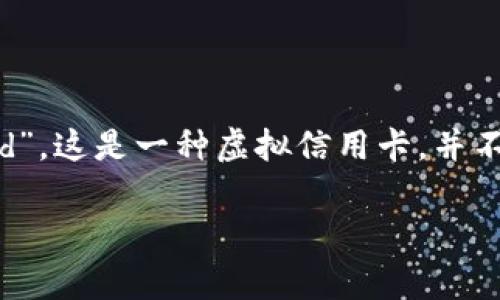 在討論im錢包中VCC是什么幣之前，我們需要先理解數(shù)字貨幣和相關(guān)生態(tài)的背景。VCC常常是指“Virtual Credit Card”，這是一種虛擬信用卡，并不是一種特定的貨幣。在某些情況下，VCC也可能是指某些特定的Token或幣種，比如與某個特定平臺或項目相關(guān)的幣種。

### IM錢包中的VCC幣解析：你的虛擬財務(wù)助手