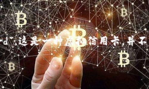 在討論im錢包中VCC是什么幣之前，我們需要先理解數(shù)字貨幣和相關(guān)生態(tài)的背景。VCC常常是指“Virtual Credit Card”，這是一種虛擬信用卡，并不是一種特定的貨幣。在某些情況下，VCC也可能是指某些特定的Token或幣種，比如與某個特定平臺或項目相關(guān)的幣種。

### IM錢包中的VCC幣解析：你的虛擬財務(wù)助手