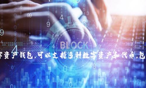 是的，HT（Huobi Token）可以與ImToken錢包相關(guān)聯(lián)。ImToken是一款流行的數(shù)字資產(chǎn)錢包，可以支持多種數(shù)字資產(chǎn)和代幣，包括HT。用戶可以將他們的HT存儲在ImToken錢包中，方便進(jìn)行交易、轉(zhuǎn)賬和管理。 

如果你有具體的問題或者想了解更多細(xì)節(jié)，歡迎問我！