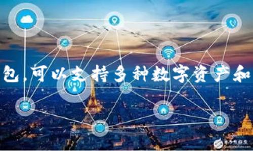 是的，HT（Huobi Token）可以與ImToken錢包相關(guān)聯(lián)。ImToken是一款流行的數(shù)字資產(chǎn)錢包，可以支持多種數(shù)字資產(chǎn)和代幣，包括HT。用戶可以將他們的HT存儲在ImToken錢包中，方便進(jìn)行交易、轉(zhuǎn)賬和管理。 

如果你有具體的問題或者想了解更多細(xì)節(jié)，歡迎問我！