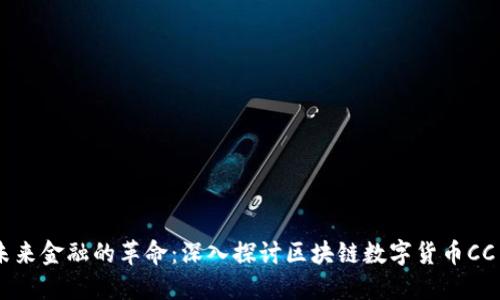 未來金融的革命：深入探討區(qū)塊鏈數(shù)字貨幣CC幣