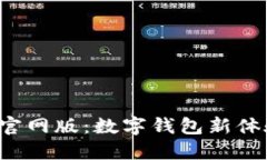 探索 imToken 2.0 官網(wǎng)版：數(shù)字錢包新體驗(yàn)，掌控您