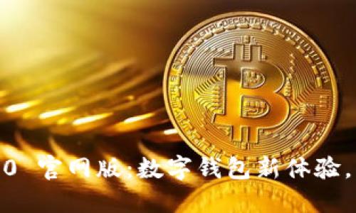 探索 imToken 2.0 官網(wǎng)版：數(shù)字錢包新體驗，掌控您的數(shù)字資產(chǎn)