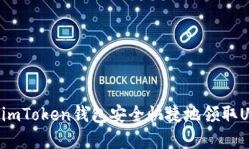 如何在imToken錢包安全快捷地領(lǐng)取UNI代幣