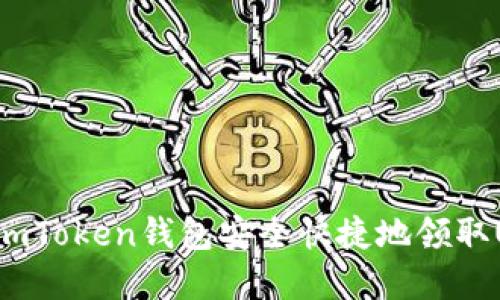 如何在imToken錢包安全快捷地領(lǐng)取UNI代幣