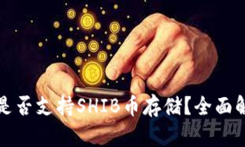 ImToken錢包是否支持SHIB幣存儲(chǔ)？全面解析與使用指南