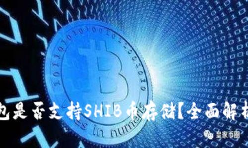 ImToken錢包是否支持SHIB幣存儲(chǔ)？全面解析與使用指南