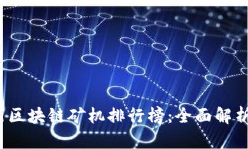 2023年最新區(qū)塊鏈礦機(jī)排行榜：全面解析與選購指南