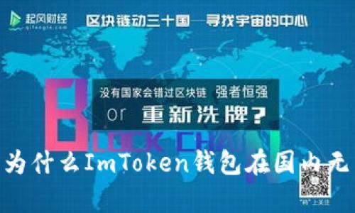 : 探究：為什么ImToken錢包在國內(nèi)無法申請？