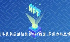 2023年最新區(qū)塊鏈軟件APP推薦：革新你的數(shù)字生活