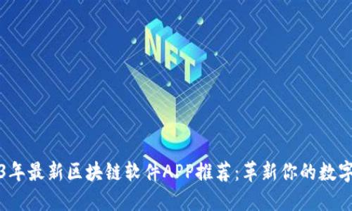 2023年最新區(qū)塊鏈軟件APP推薦：革新你的數(shù)字生活