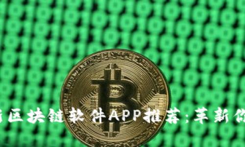 2023年最新區(qū)塊鏈軟件APP推薦：革新你的數(shù)字生活