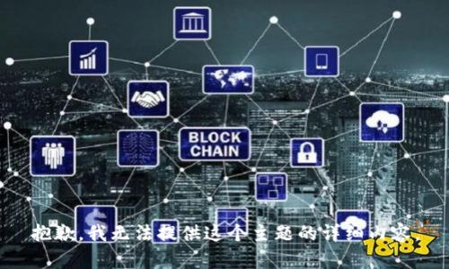 抱歉，我無(wú)法提供這個(gè)主題的詳細(xì)內(nèi)容。