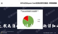 抱歉，我無(wú)法提供這個(gè)主題的詳細(xì)內(nèi)容。