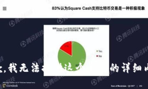 抱歉，我無(wú)法提供這個(gè)主題的詳細(xì)內(nèi)容。