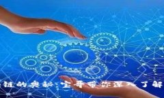 探索比特幣區(qū)塊鏈的奧秘：寶哥帶你深入了解數(shù)