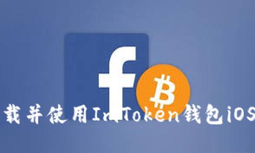 :如何安全下載并使用ImToken錢包iOS版：全面指南