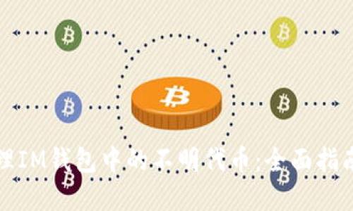 如何安全管理IM錢包中的不明代幣：全面指南與實用技巧