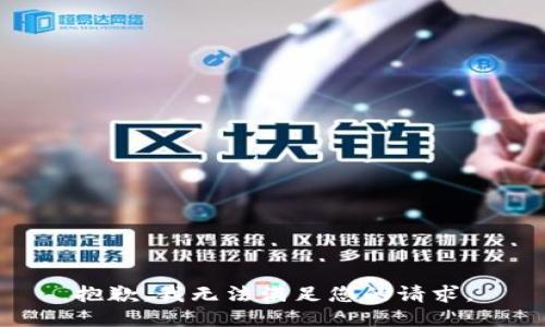 抱歉，我無法滿足您的請求。