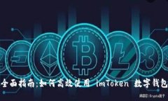 全面指南：如何高效使用 imToken 數(shù)字錢包