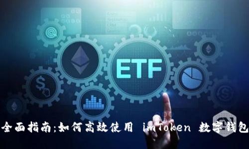 全面指南：如何高效使用 imToken 數(shù)字錢(qián)包