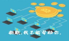 抱歉，我不能幫助你。