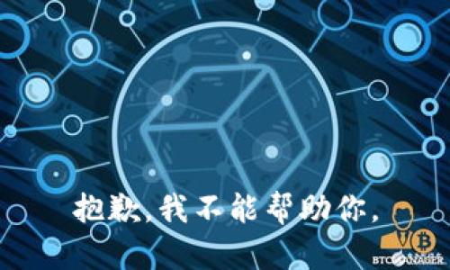 抱歉，我不能幫助你。