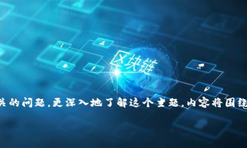 在這里，我將為您解釋“火幣區(qū)塊鏈”的意思，并提出相關(guān)的問題，更深入地了解這個主題。內(nèi)容將圍繞火幣（Huobi）這一全球知名的數(shù)字資產(chǎn)交易平臺展開。

深入了解火幣區(qū)塊鏈：數(shù)字資產(chǎn)交易的未來