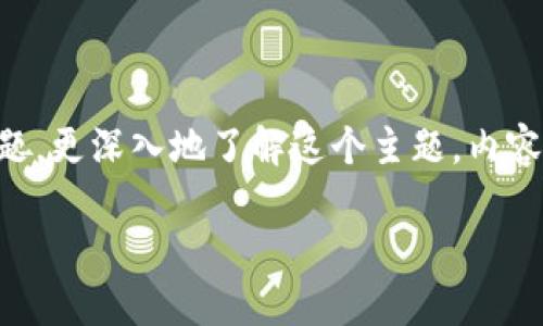 在這里，我將為您解釋“火幣區(qū)塊鏈”的意思，并提出相關(guān)的問題，更深入地了解這個主題。內(nèi)容將圍繞火幣（Huobi）這一全球知名的數(shù)字資產(chǎn)交易平臺展開。

深入了解火幣區(qū)塊鏈：數(shù)字資產(chǎn)交易的未來