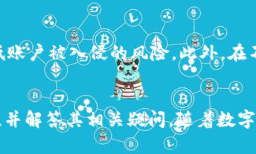   如何輕松解除imToken錢包用戶綁定關(guān)系 / 
 guanjianci imToken, 錢包解除綁定, 加密貨幣 /guanjianci 

引言
在加密貨幣迅猛發(fā)展的今天，更多的人選擇使用數(shù)字貨幣錢包來管理自己的資產(chǎn)。其中，imToken錢包作為一個(gè)流行的數(shù)字貨幣錢包，為用戶提供了多種便利的服務(wù)。然而，隨著用戶需求的變化，解除imToken錢包用戶的綁定關(guān)系也成為了一個(gè)常見的需求。本文將詳細(xì)介紹如何解除imToken的錢包綁定關(guān)系，并為讀者解答一些與此相關(guān)的問題。

什么是imToken錢包？
imToken是一款支持多種區(qū)塊鏈資產(chǎn)的數(shù)字錢包，用戶可以通過它來存儲(chǔ)、管理以及交換各類數(shù)字貨幣。imToken錢包的功能包括但不限于資產(chǎn)管理、交易所接入、DApp瀏覽等，這些功能使得用戶可以更加便捷地進(jìn)行數(shù)字資產(chǎn)的操作。其用戶界面友好，且安全性高，備受數(shù)字貨幣愛好者的青睞。

為何要解除imToken錢包用戶綁定關(guān)系？
用戶可能會(huì)因?yàn)槎喾N原因選擇解除imToken錢包的綁定。首先，用戶可能因?yàn)楦鼡Q設(shè)備、重置設(shè)備或者出售設(shè)備而需要解綁。其次，有些用戶可能會(huì)因?yàn)榘踩[患而希望解除與特定錢包的綁定，以保護(hù)自己的資產(chǎn)安全。最后，有些用戶可能出于隱私保護(hù)的需求，想要減少與設(shè)備或平臺(tái)的綁定關(guān)系。

如何解除imToken錢包用戶的綁定關(guān)系？
解除imToken錢包的綁定關(guān)系并不是一個(gè)復(fù)雜的過程，用戶只需要按照以下步驟操作即可：
ol
    listrong打開imToken應(yīng)用：/strong首先，在您的手機(jī)中打開imToken錢包應(yīng)用。/li
    listrong登錄您的賬戶：/strong輸入您的密碼或使用生物識(shí)別技術(shù)（如指紋或面部識(shí)別）登錄您的錢包賬戶。/li
    listrong訪問設(shè)置菜單：/strong在主界面中，找到并點(diǎn)擊“設(shè)置”選項(xiàng)。/li
    listrong選擇解綁選項(xiàng)：/strong在設(shè)置菜單中，找到與“安全”、“賬戶管理”相關(guān)的選項(xiàng)，選擇“解綁設(shè)備”或“解除綁定”等類似選項(xiàng)。/li
    listrong確認(rèn)解除綁定：/strong按照屏幕上的提示，確認(rèn)您的選擇，并輸入必要的身份驗(yàn)證信息。/li
    listrong查看解綁結(jié)果：/strong解除綁定后，您可能會(huì)收到系統(tǒng)提示，以確認(rèn)綁定關(guān)系已成功解除。/li
/ol
需要注意的是，解除綁定可能會(huì)影響到與該設(shè)備或者賬戶相關(guān)聯(lián)的一些功能，用戶在解除前應(yīng)該仔細(xì)考慮。特別是在進(jìn)行這種操作前，確保你已經(jīng)備份了你的私鑰和助記詞，以免造成不必要的損失。

常見問題解答

問題1：解除imToken錢包綁定后，我的資產(chǎn)安全嗎？
解除imToken錢包的綁定關(guān)系不會(huì)直接影響您的資產(chǎn)安全。您的資產(chǎn)仍然存儲(chǔ)在區(qū)塊鏈上，而不是在該設(shè)備或應(yīng)用中。無論您是解除綁定還是更換設(shè)備，只要您持有自己的私鑰或助記詞，您的資產(chǎn)就會(huì)保持安全。需要注意的一點(diǎn)是，如果您解除綁定后沒有備份好自己的私鑰和助記詞，可能會(huì)導(dǎo)致無法找回資產(chǎn)。因此，在進(jìn)行任何操作之前，確保您已經(jīng)妥善保存了相關(guān)信息。

問題2：如何處理解除綁定后的異常情況？
在某些情況下，用戶在解除imToken錢包綁定后可能會(huì)遇到一些異常情況，比如無法登錄、資產(chǎn)無法訪問等。如果您遇到這種情況，首先要做的是確認(rèn)您是否在正確的界面進(jìn)行操作。其次，檢查您輸入的密碼或助記詞是否正確。如果仍然無法解決問題，建議聯(lián)系imToken的官方客服，提供詳細(xì)的信息，以便他們能夠幫助您解決問題。官方客服通常能夠提供專業(yè)的解決方案，幫助您恢復(fù)對(duì)賬戶的訪問權(quán)。

問題3：解綁設(shè)備后，如何重新綁定？
解綁設(shè)備后，如果您希望重新綁定無論是同一設(shè)備還是其他設(shè)備，您需要在imToken應(yīng)用中進(jìn)行相應(yīng)的操作。通常，您只需下載并安裝imToken應(yīng)用，打開應(yīng)用后選擇“導(dǎo)入錢包”，然后輸入您的助記詞或私鑰，按指示進(jìn)行操作即可。在您成功登入后，該錢包將自動(dòng)與當(dāng)前設(shè)備綁定。請確保在此過程中輸入的信息準(zhǔn)確無誤，這樣才不會(huì)出現(xiàn)誤操作導(dǎo)致資產(chǎn)損失的情況。

問題4：解除綁定后，如何保障我的隱私和安全？
解除imToken錢包的綁定后，保障隱私和安全的措施包括定期更換密碼、啟用雙因素身份驗(yàn)證（2FA）、選用強(qiáng)密碼以及定期備份助記詞和私鑰。通過設(shè)置強(qiáng)密碼并定期更改，可以有效降低賬戶被入侵的風(fēng)險(xiǎn)。此外，在不同的設(shè)備上使用相同的助記詞或私鑰時(shí)，確保設(shè)備的安全性也是很重要的。不在公共場合登錄自己的錢包賬戶，并且定期監(jiān)控賬戶活動(dòng)，如果發(fā)現(xiàn)任何異常，及時(shí)采取措施。

總結(jié)
解除imToken錢包用戶的綁定關(guān)系是一個(gè)相對(duì)簡單的過程，但用戶需要謹(jǐn)慎操作，以確保資產(chǎn)安全和個(gè)人信息的保護(hù)。希望本文能夠幫助那些需要解除綁定的用戶更好地理解操作流程，并解答其相關(guān)疑問。隨著數(shù)字貨幣的普及，如何安全地管理和操作自己的數(shù)字資產(chǎn)將變得越來越重要，因此用戶應(yīng)持續(xù)關(guān)注這些安全問題，以確保自己在使用數(shù)字金融產(chǎn)品時(shí)的安全和隱私。