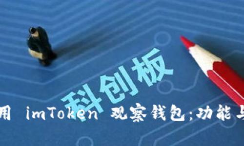 如何高效使用 imToken 觀察錢包：功能與技巧全解析